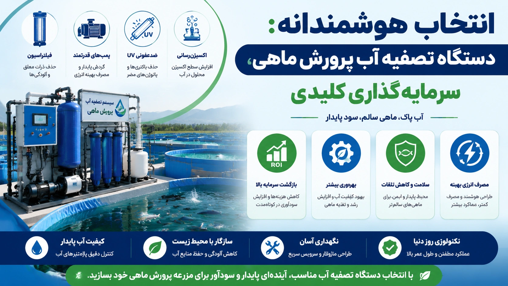 تصفیه آب استخر پرورش ماهی