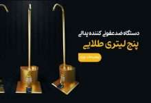 دستگاه پنج لیتری ضد عفونی کننده طلایی
