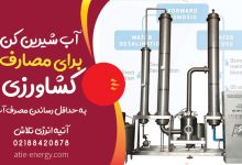استفاده از دستگاه آب شیرین کن کشاورزی و مزایای آن خرید دستگاه آب شیرین کن برای مصارف کشاورزی