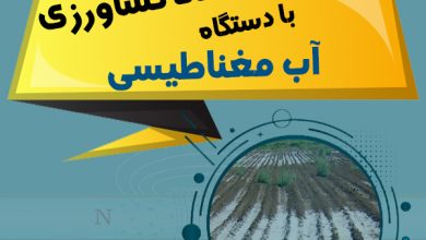 کاهش شوری خاک کشاورزی با دستگاه آب مغناطیسی
