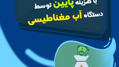 دستگاه رفع شوری آب کشاورزی