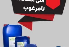 عوارض آنتی اسکالانت تقلبی چیست؟ خسارات احتمالی آنتی اسکالانت تقلبی ممبران