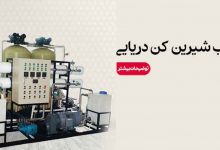 آب شیرین کن دریایی