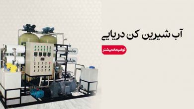 آب شیرین کن دریایی