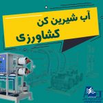 دستگاه آب شیرین کن در صنعت كشاورزی
