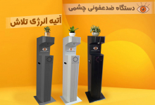 دستگاه ضدعفونی کننده سنسور چشمی