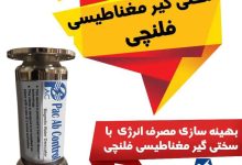 3 برند برتر رسوب گیر مغناطیسی در بازار ایران