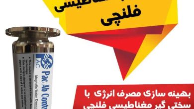3 برند برتر رسوب گیر مغناطیسی در بازار ایران