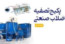 پکیج تصفیه فاضلاب صنعتی