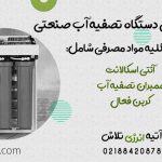 مواد مصرفی در دستگاه های پالایش آب صنعتی