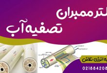 روش شستشوی ممبران RO در آب شیرین کن اسمز معکوس فیلتر ممبران تصفیه آب