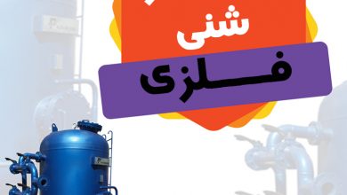 فیلتر شنی فلزی