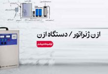 ازن ژنراتور (دستگاه ازن)