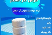 پودر و قرص کلر استخر درجه یک فروش قرص کلر استخر و نحوه اموزش استفاده از ان