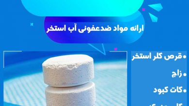 فروش قرص کلر استخر و نحوه اموزش استفاده از ان