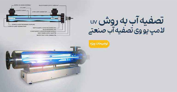 لامپ یو وی تصفیه آب صنعتی
