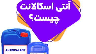 آنتی اسکالانت چیست