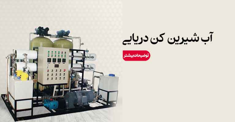 تولیدکننده آب شیرین کن دریایی