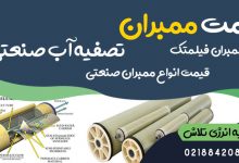 قیمت ممبران تصفیه آب صنعتی
