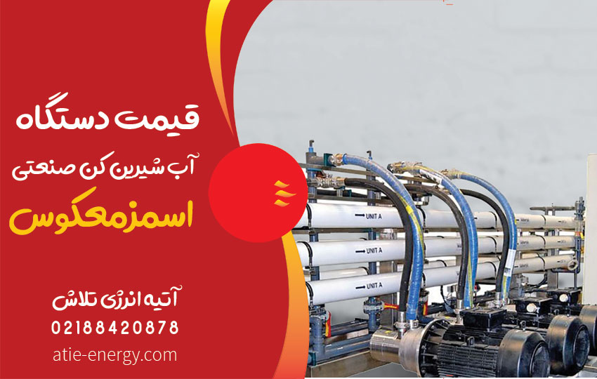 قیمت دستگاه آب شیرین کن صنعتی اسمزمعکوس