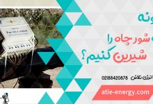 چگونه آب شور چاه را شیرین کنیم؟
