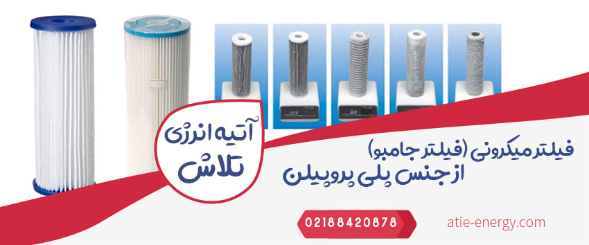 فیلتر میکرونی (فیلتر جامبو) از جنس پلی پروپیلن