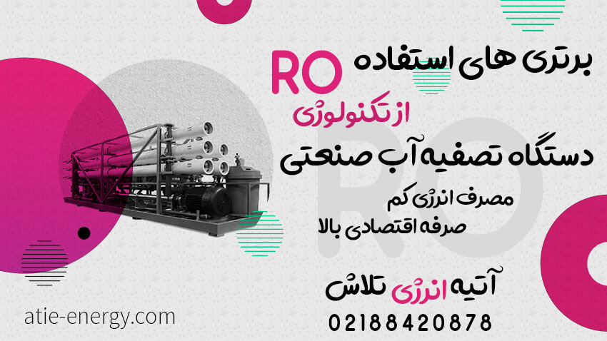 برتری های استفاده از تکنولوژی ro در دستگاه تصفیه آب صنعتی