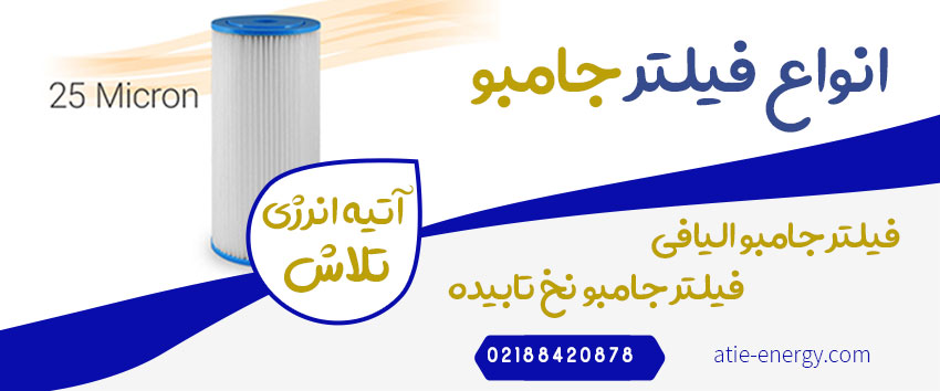 انواع فیلتر جامبو