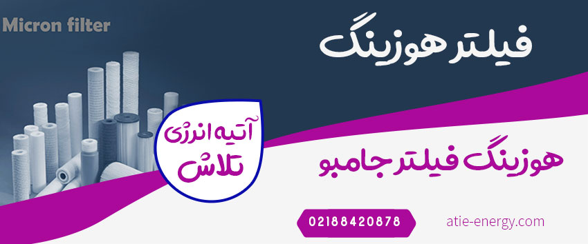 فیلتر هوزینگ (هوزینگ فیلتر جامبو)