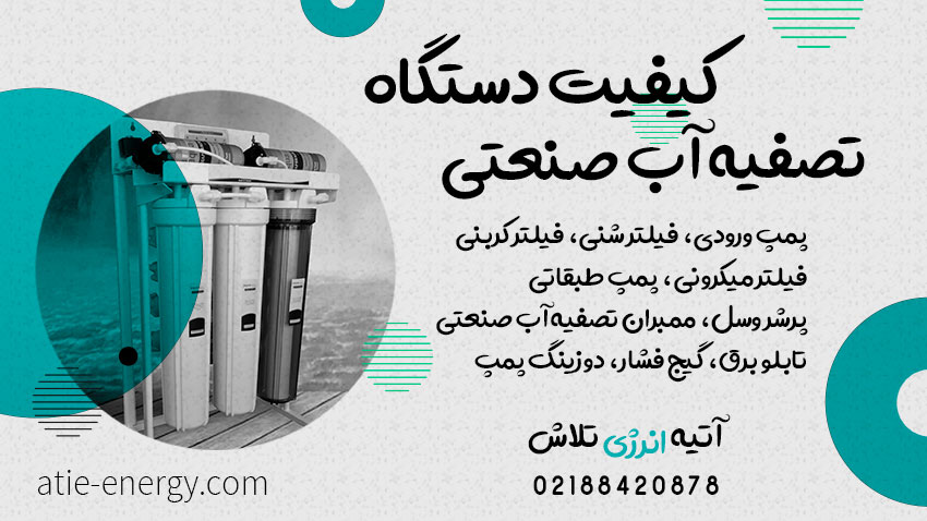 کیفیت دستگاه تصفیه آب صنعتی