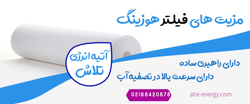 مزیت های فیلتر هوزینگ