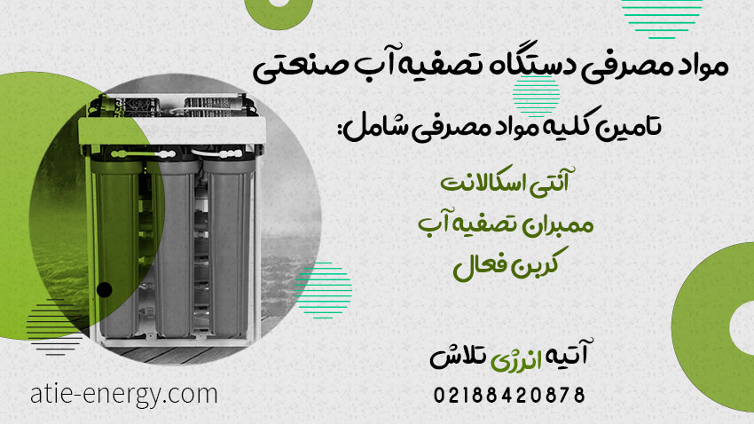 مواد مصرفی دستگاه تصفیه آب صنعتی