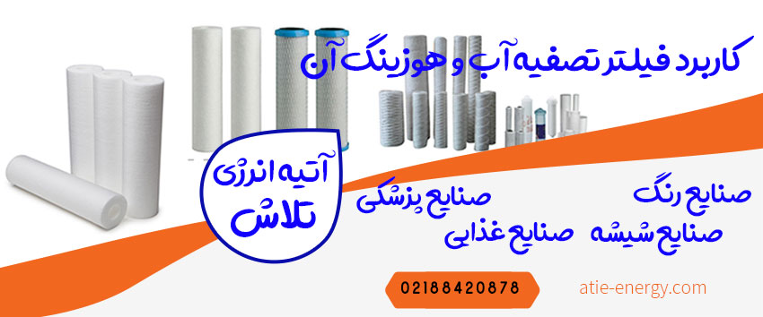 کاربرد فیلتر تصفیه آب و هوزینگ آن