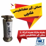 سختی گیر مغناطیسی فلنچی  