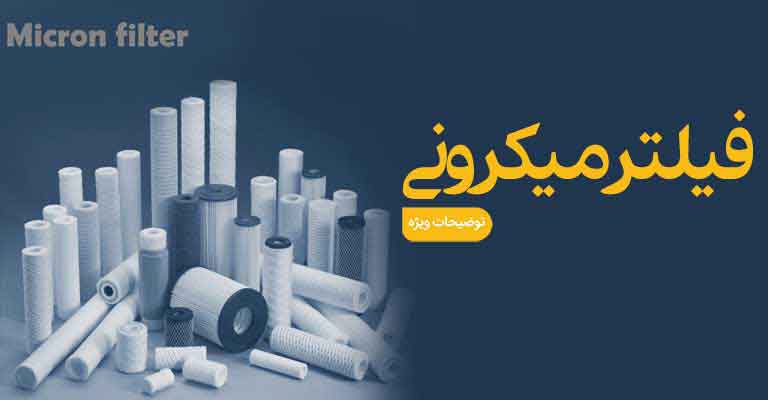 فیلتر میکرونی - فیلترجامبو - فیلتر اسلیم