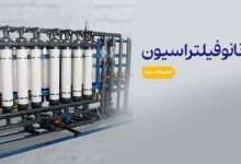 دستگاه نانو فیلتراسیون نانو فیلتراسیون