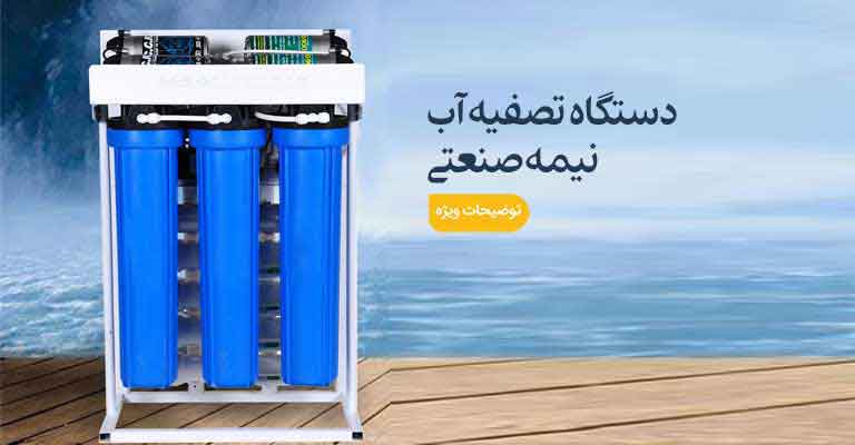 دستگاه تصفیه آب نیمه صنعتی