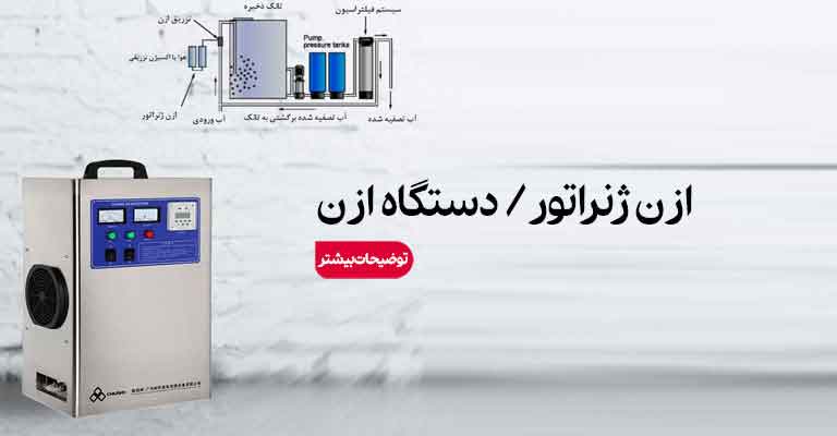 ازن ژنراتور دستگاه ازن