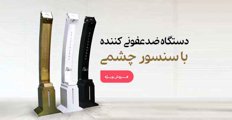 دستگاه ضدعفونی کننده سنسور چشمی