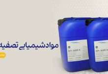 مواد شیمیایی تصفیه آب و فاضلاب صنعتی