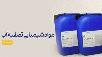 مواد شیمیایی تصفیه آب و فاضلاب صنعتی