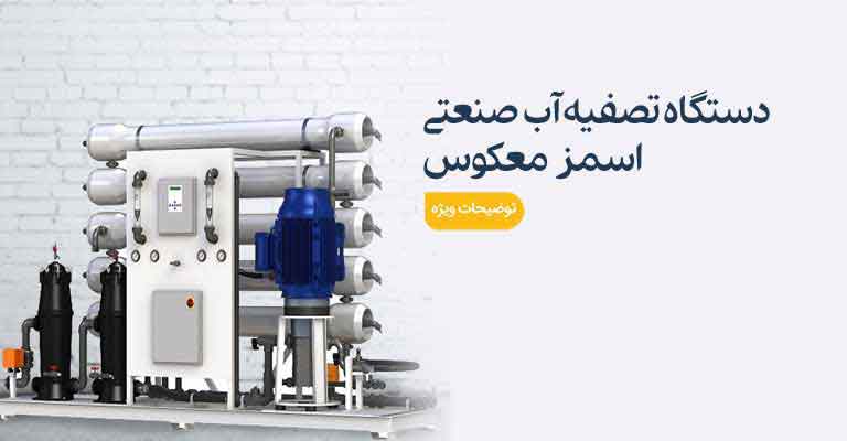 دستگاه تصفیه آب صنعتی اسمز معکوس